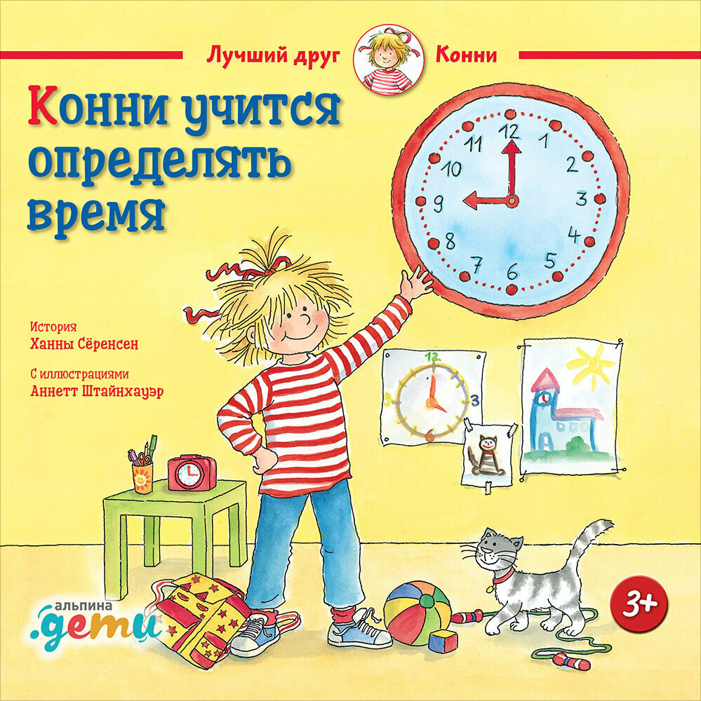 Конни учится определять время / Шнайдер Л.,Соренсен Х.,Сёренсен Х.