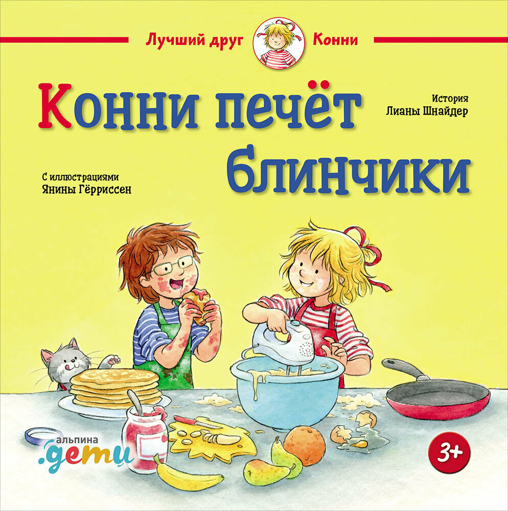 Конни печёт блинчики / Шнайдер Л.