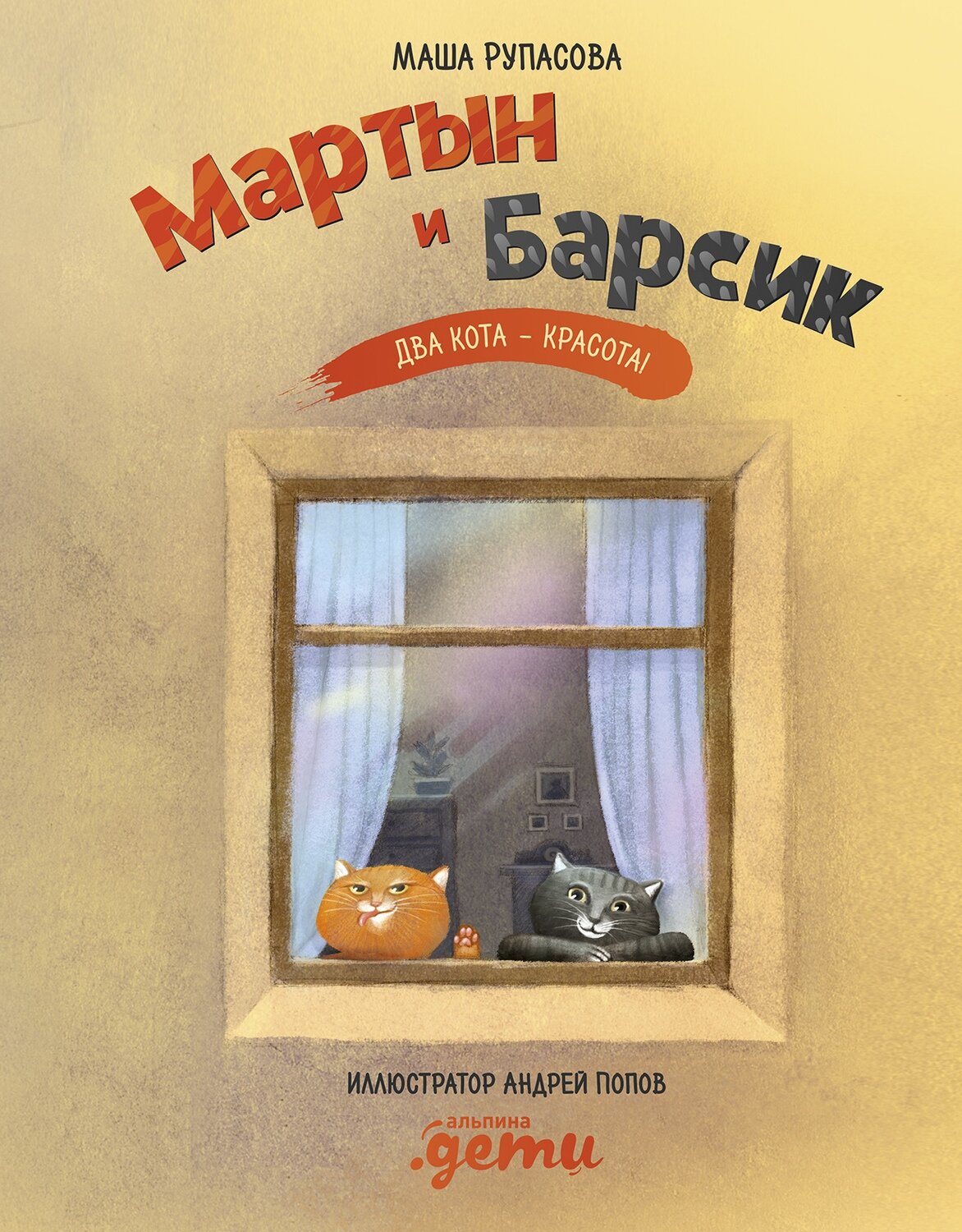 Мартын и Барсик. Два кота - красота! / Рупасова М.