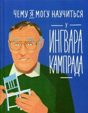 Чему я могу научиться у Ингвара Камп / Медина М.,Колтинг Ф.,Колтинг Ф.