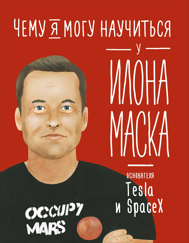 Чему я могу научиться у Илона Маска / Соломатина О.