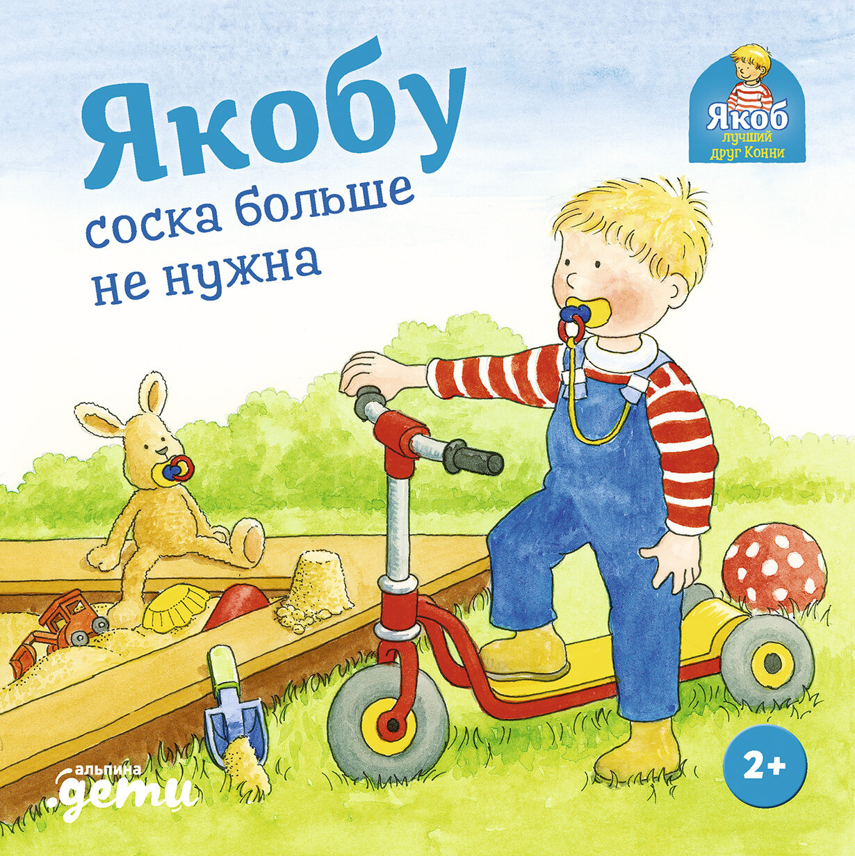 Якобу соска больше не нужна / Банзер Н.
