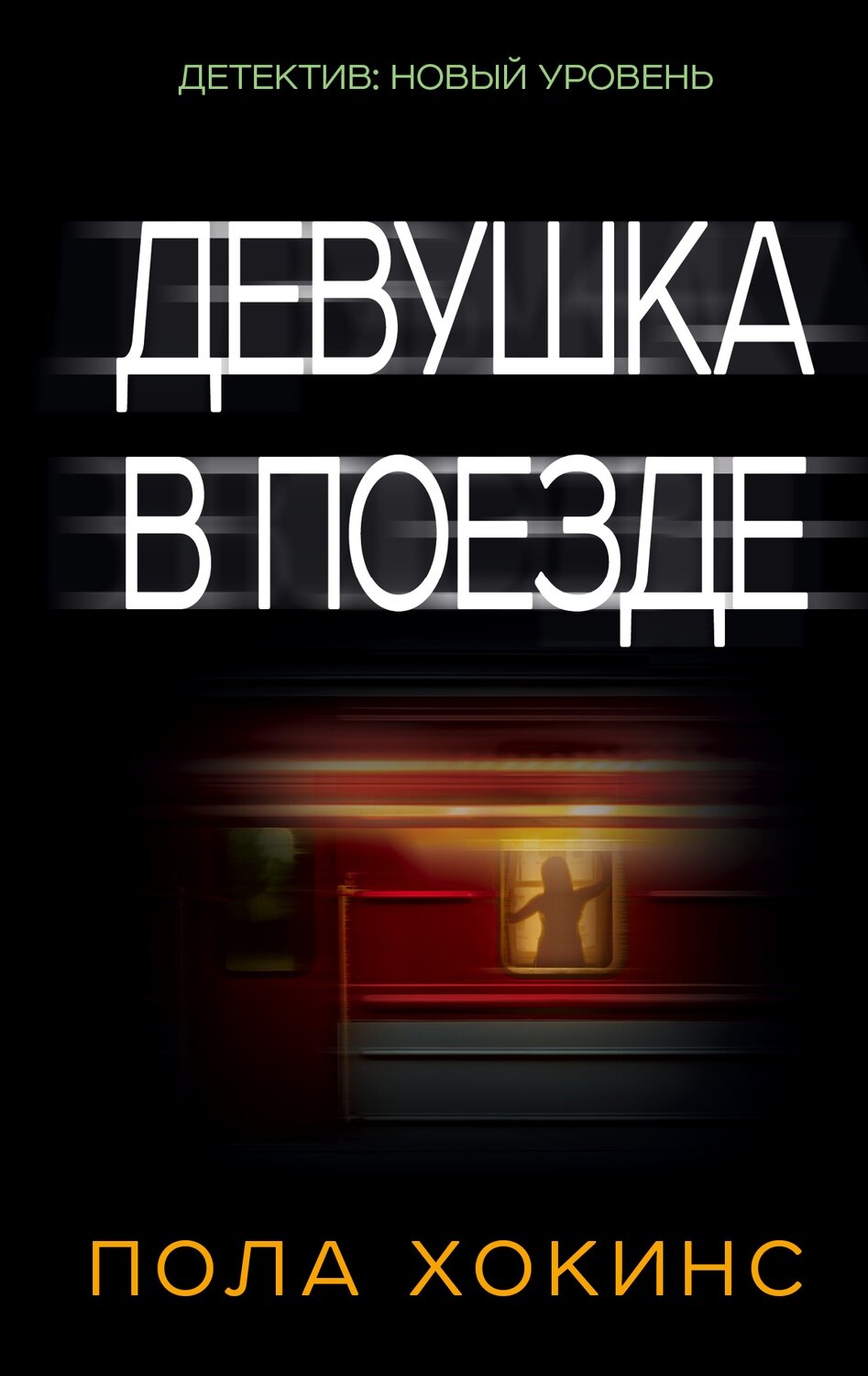 Девушка в поезде / Хокинс Пола