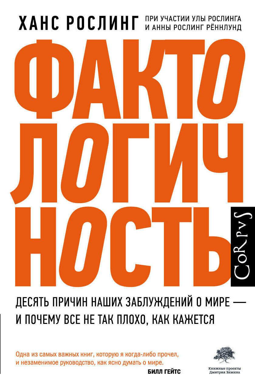 Фактологичность / Рослинг Ханс; Рослинг Рённлунд Анна; Рослинг Ула