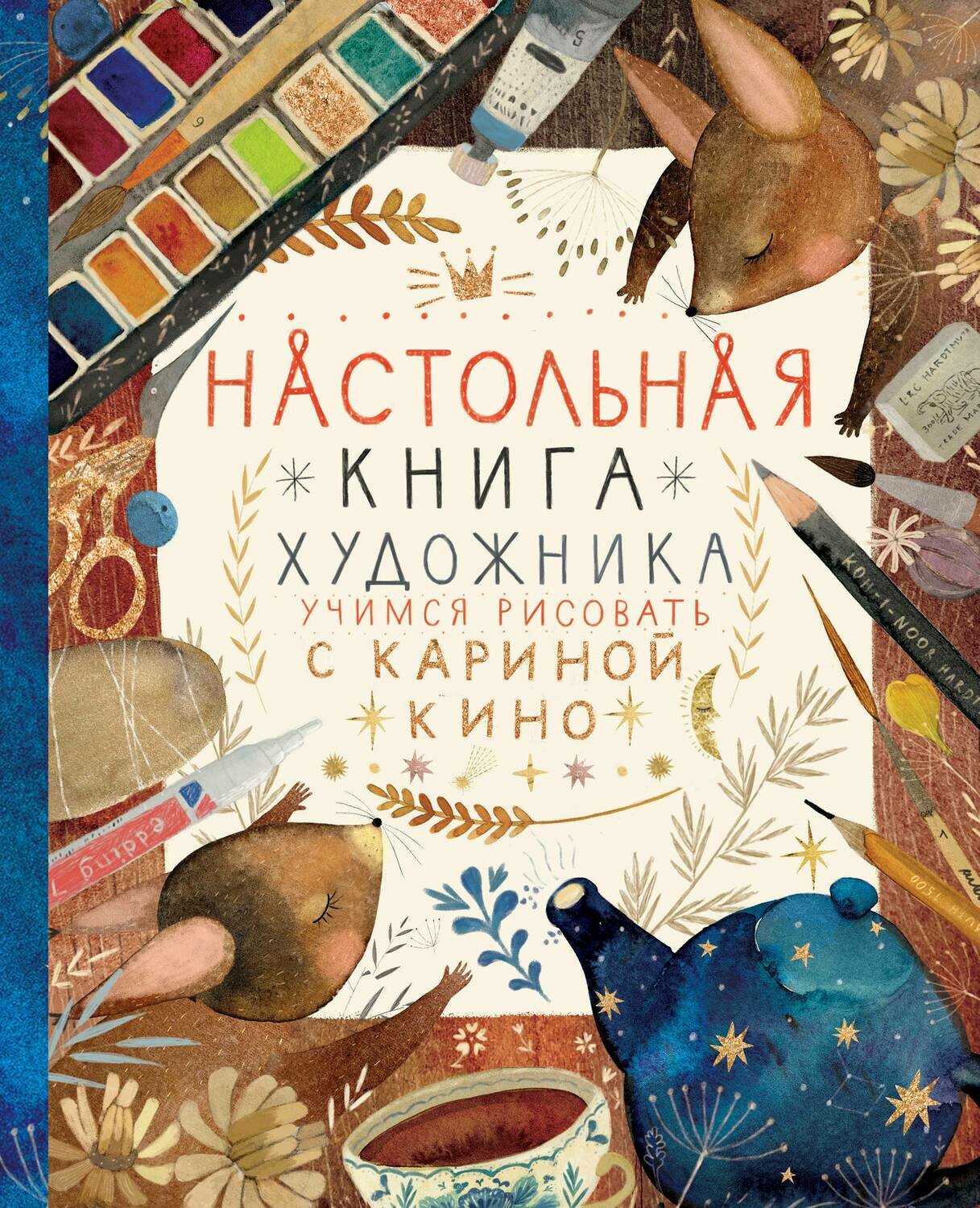 Настольная книга художника. Учимся рисовать с Кариной Кино / Кино Карина