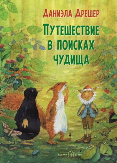 ПУТЕШЕСТВИЕ В ПОИСКАХ ЧУДИЩА / Дрешер Даниэла