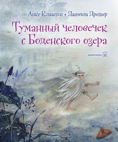 ТУМАННЫЙ ЧЕЛОВЕЧЕК С БОДЕНСКОГО ОЗЕРА / Дрешер Даниэла; Клаассен Анке