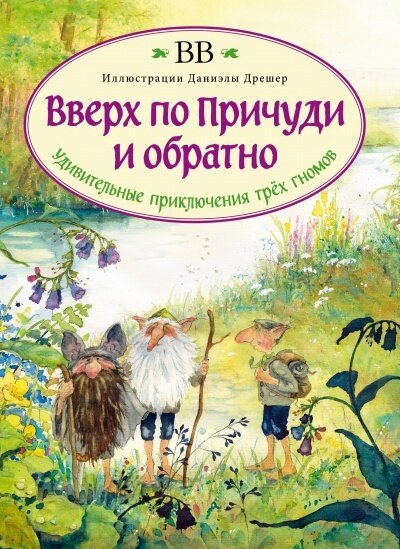 Вверх по Причуди и обратно. Удивительные приключения трех гномов