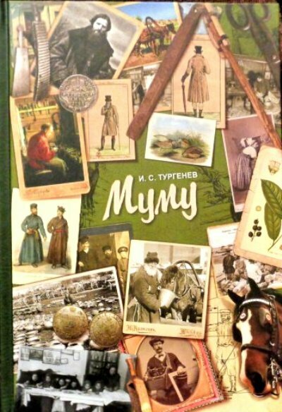 Муму / Тургенев Иван Сергеевич