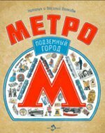 Метро. Подземный город : рассказы. / Волкова Наталия Геннадьевна; Волков Василий