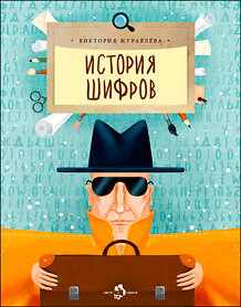 История шифров / Журавлева Виктория