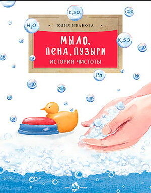Мыло, пена, пузыри. История чистоты / Иванова Юлия Николаевна