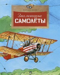 Знаменитые самолеты / Пегов Михаил