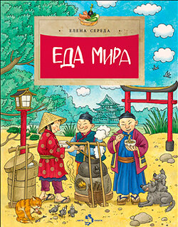 Еда мира / Середа Елена Викторовна