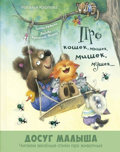 Про кошек, мышек, мишек, мушек… / Наталья Карпова