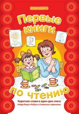 Первые книги по чтению. Короткие слова в один-два слога / Савушкин С.,Соловьева М.