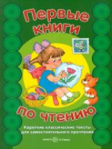 Первые книги по чтению. Короткие классические тексты для самостоятельного прочтения / Савушкин С.Н.