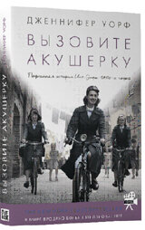 Вызовите акушерку. Подлинная история Ист-Энда 1950-х годов. / Уорф Дженнифер
