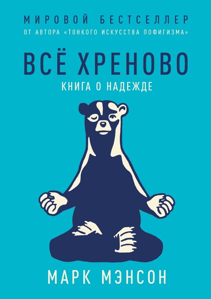 Всё хреново:Книга о надежде / Мэнсон М.