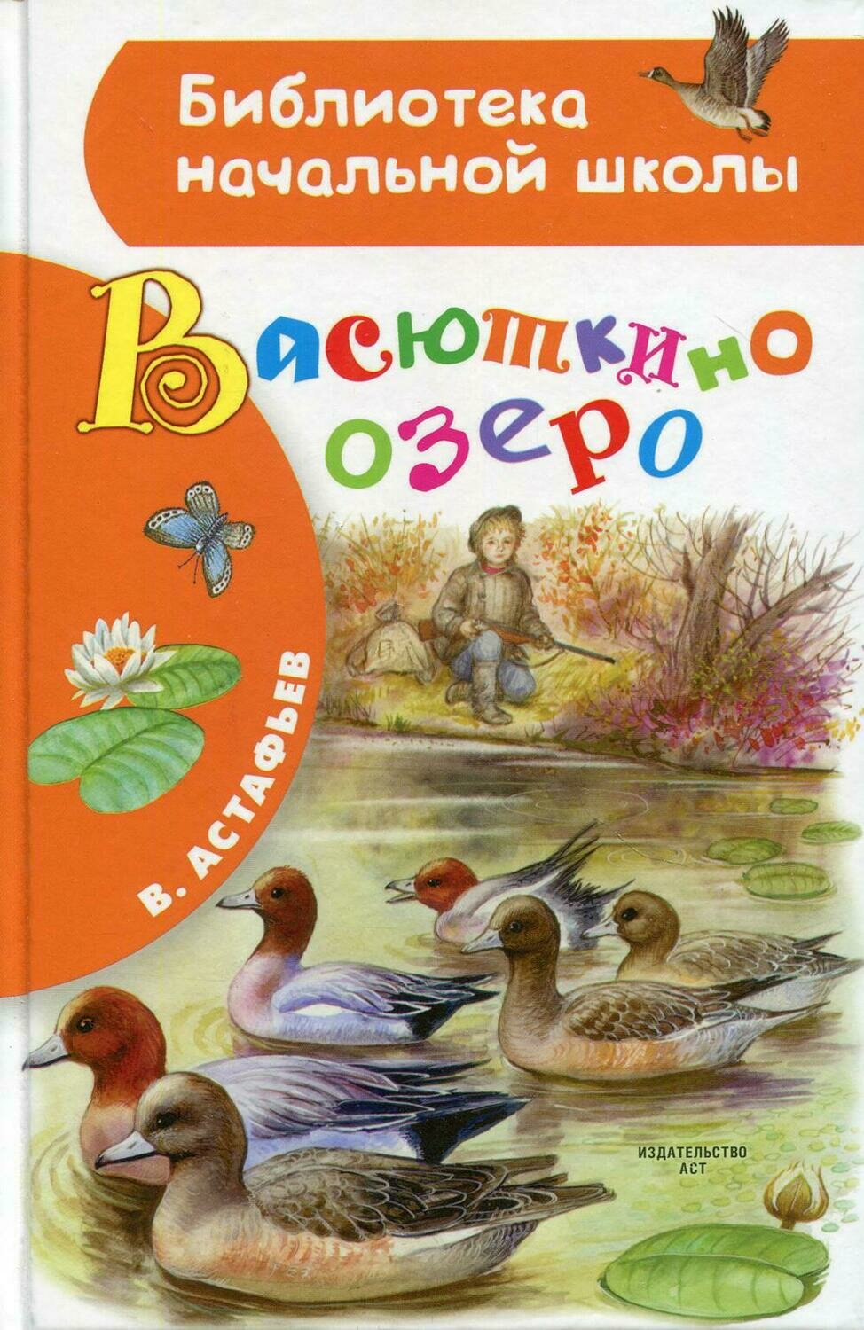 Васюткино озеро / Астафьев Виктор Петрович