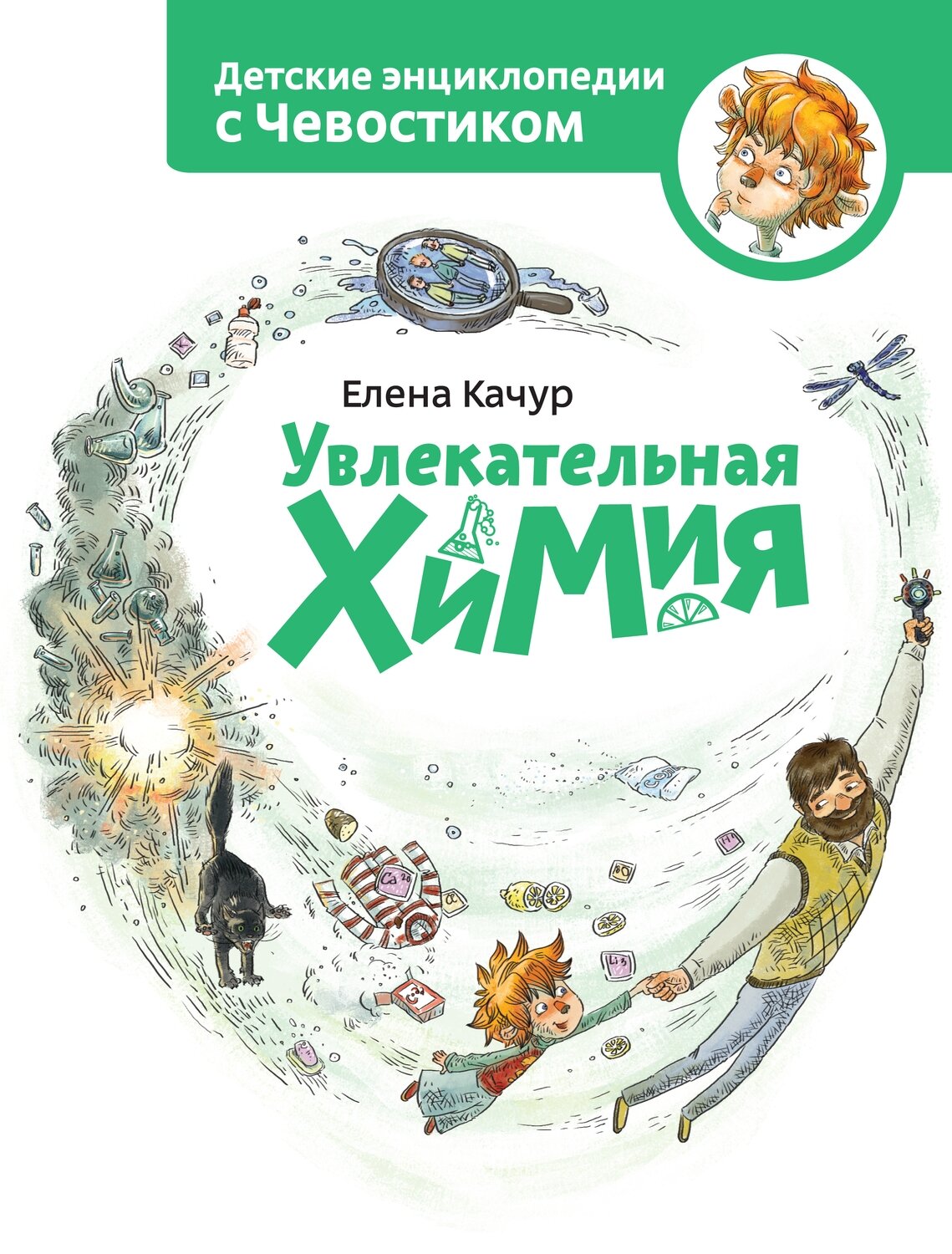 Увлекательная химия. Энциклопедии с Чевостиком / Елена Качур