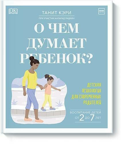 О чем думает ребенок? Детская психология для современных родителей / Кэри Танита