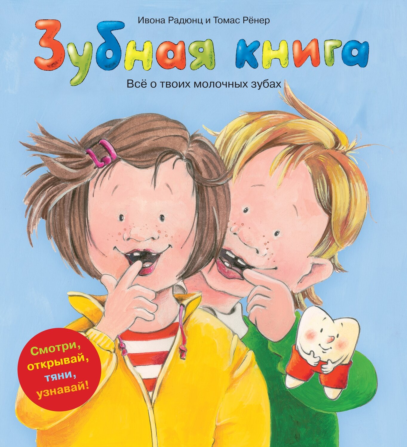 Зубная книга / Ивона Радюнц и Томас Рёнер