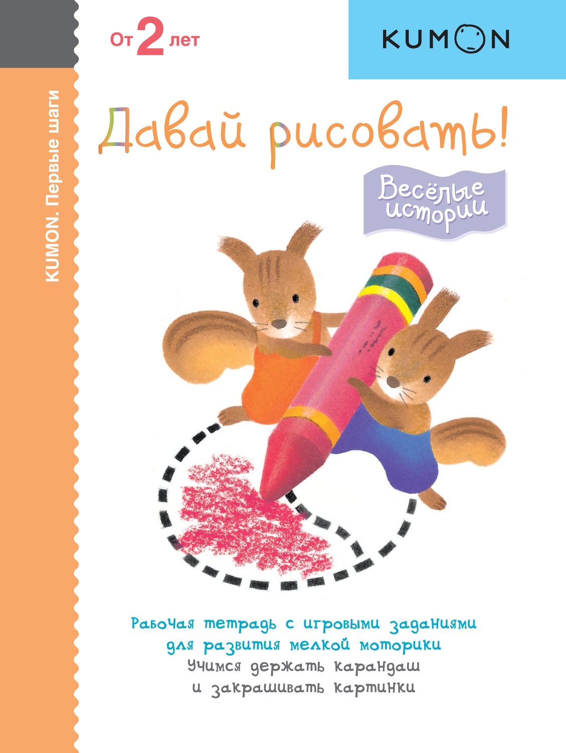 Первые шаги. Давай рисовать! Весёлые истории / Kumon