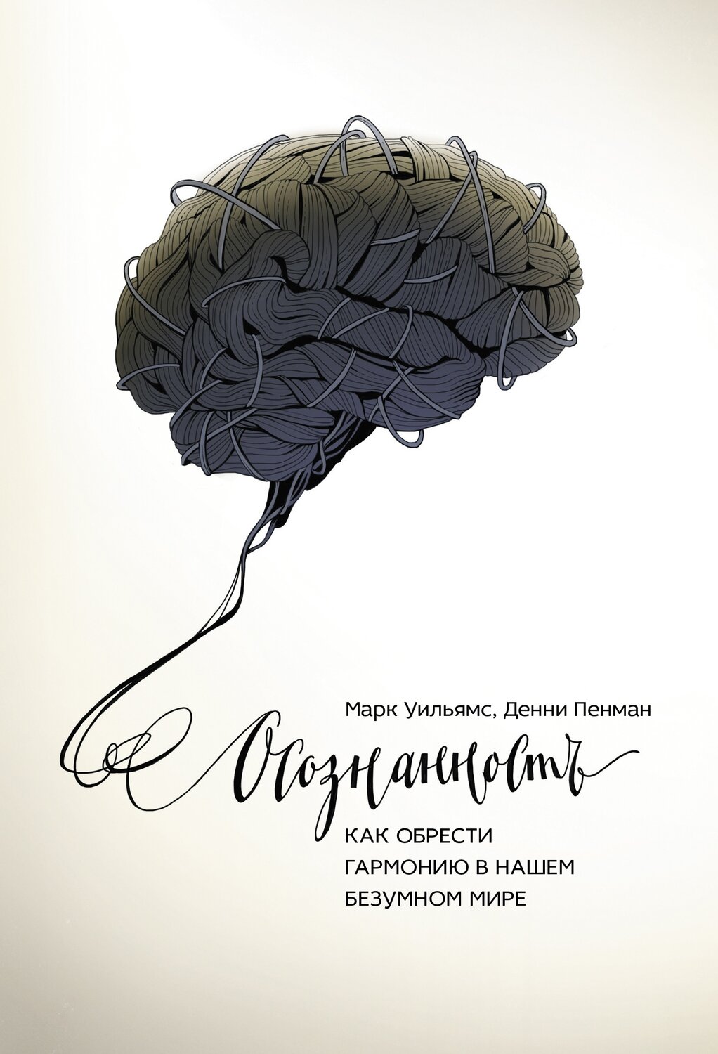 Осознанность. Как обрести гармонию в нашем безумном мире / Марк Уильямс, Денни Пенман