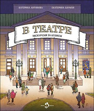 В театре / Катерина Антонова, Екатерина Бауман