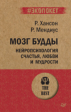 Мозг Будды: нейропсихология счастья, любви и мудрости / Хансон Рик, Мендиус Ричард