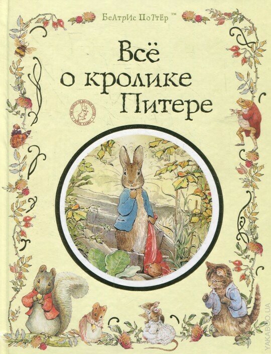 Все о кролике Питере / Беатрис Поттер