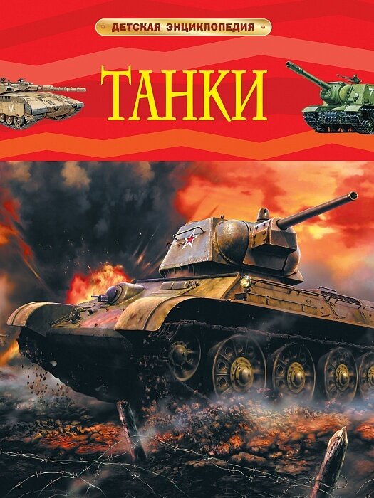 Танки. Детская энциклопедия / Шмелев И. П.