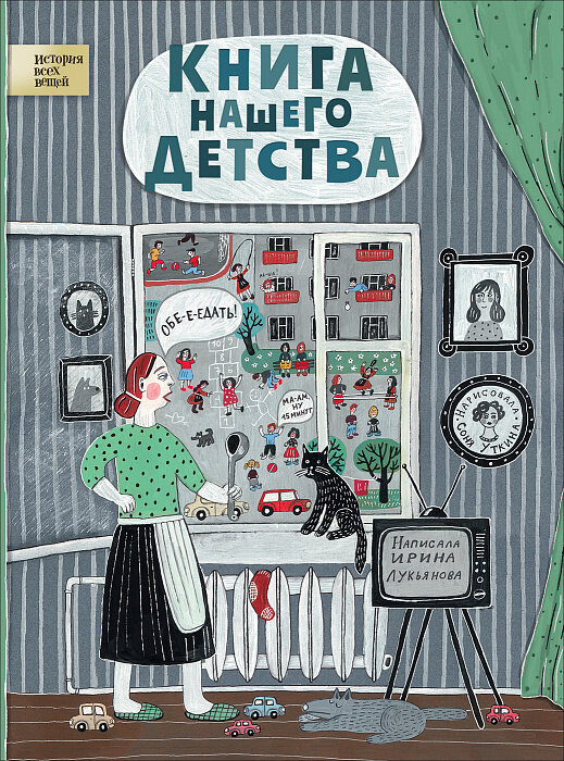 Книга нашего детства / Лукьянова И.