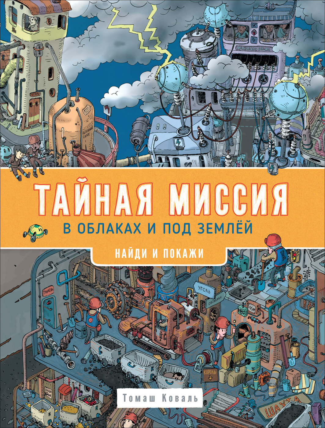 Тайная миссия в облаках и под землей. Найди и покажи / Коваль Т.