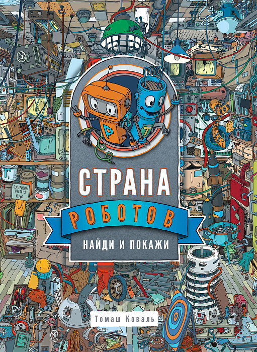 Страна роботов. Найди и покажи / Коваль Т.