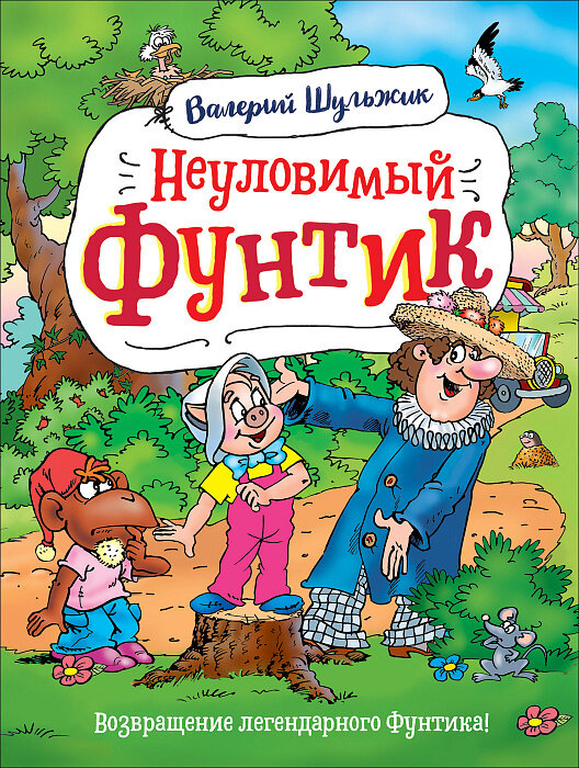 Неуловимый Фунтик / Шульжик В. В.