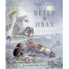 100 ЛУЧШИХ КНИГ. Ветер в ивах / Грэм Кеннет