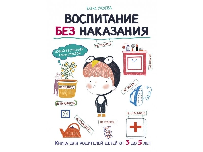 Воспитание с любовью. Воспитание без наказания / Ульева Елена Александровна