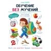 Воспитание с любовью. Обучение без мучений / Ульева Елена Александровна