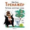 Тренажёр. Выпуск 1. Читаем короткие слова / Ульева Е.