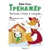 Тренажёр. Выпуск 4. Читаем стихи и сказки / Ульева Е.