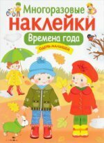 Многоразовые наклейки. Времена года. Одень малышей. / Лариса Маврина