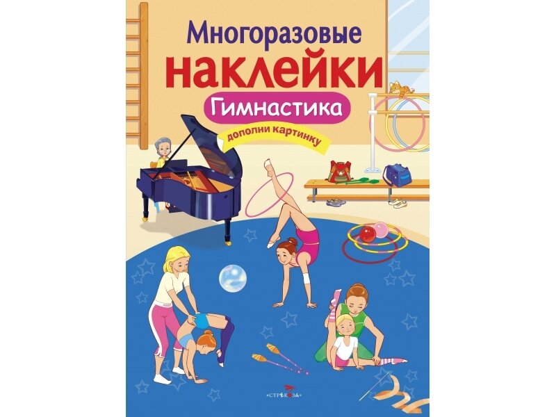 МНОГОРАЗОВЫЕ НАКЛЕЙКИ. Гимнастика / Александрова О.