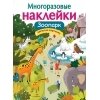 Многоразовые наклейки. Зоопарк. Дополни картинку. / Александрова О.