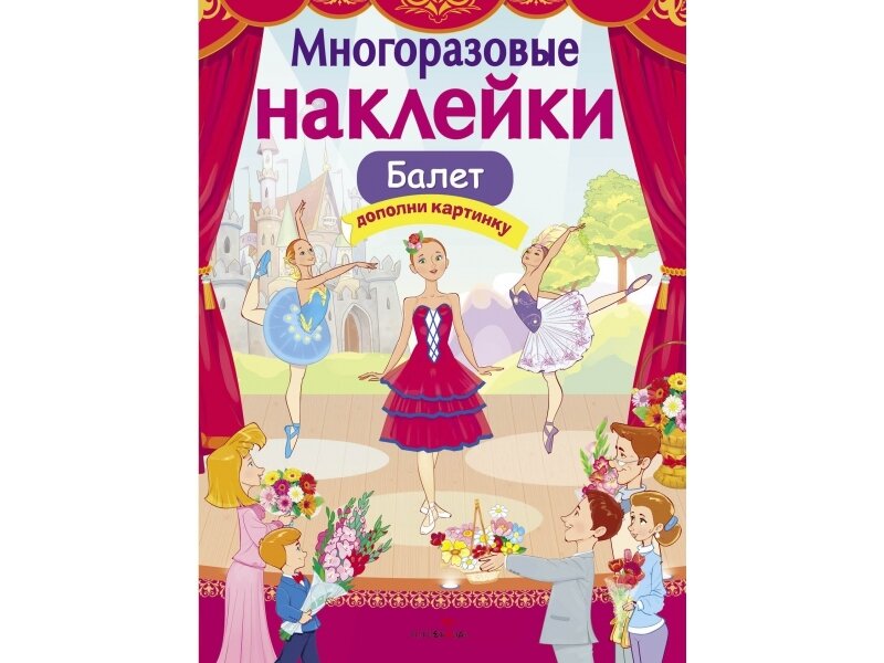 МНОГОРАЗОВЫЕ НАКЛЕЙКИ. Балет / Деньго Е.