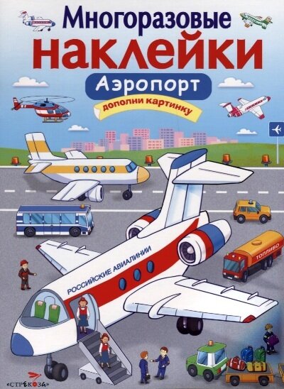 МНОГОРАЗОВЫЕ НАКЛЕЙКИ. Аэропорт. / Никитина Е.