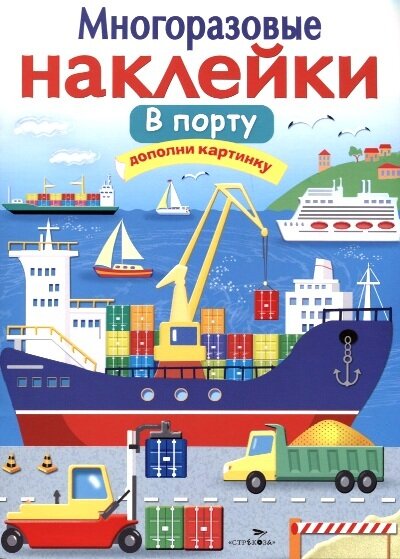 Многоразовые наклейки. В порту. / Никитина Е.