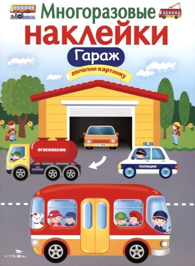 Многоразовые наклейки. Гараж. / Никитина Е.