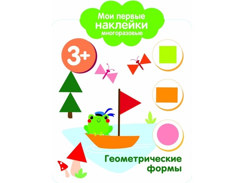 Мои первые наклейки мног.(вырубка) Геометрические формы